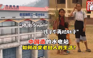 “停电少了！” 中国建造的水电站如何改变老挝