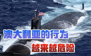 美国公开“递刀”，要帮澳大利亚搞核潜艇，印太将面临更大危险