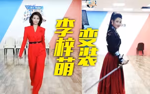 【央young之夏】李梓萌一键换装又酷又飒