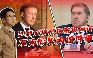 沙利文秘密接触俄罗斯同行，停火是第二位，最重要是这件事