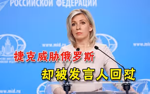 捷克对俄罗斯下最后通牒，俄方回怼：不能容忍这种对话腔调