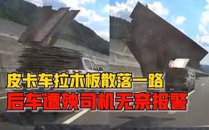 危险！皮卡车拉木板高速上散落一路，后车被砸司机无奈报警