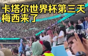 卡塔尔世界杯第三天，梅西来了