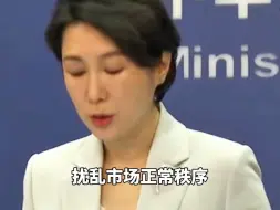 外交部：美国以所谓“强迫劳动”为借口扰乱市场正常秩序 最终损害美国自身的利益