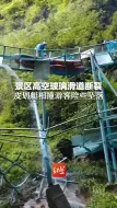 景区高空玻璃滑道断裂 皮划艇相撞游客险些坠落 游客：我们命太大了