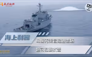 母舰无需冒险进雷场，遥控无人小艇，也可扫爆水雷！