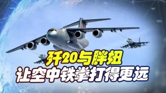 珠海航展国之重器亮相，歼20与胖妞组合，让“空中铁拳”打得更远