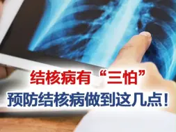 有医说医｜结核病有“三怕”，预防结核病做到这几点！