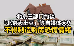 北京三部门约谈