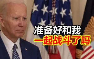 拜登激情演讲，疯狂甩锅普京和特朗普，高呼：你准备好和我一起战斗了吗？