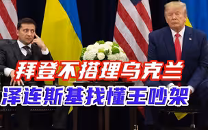 泽连斯基正和特朗普打嘴仗，欧盟又给他带去一个坏消息