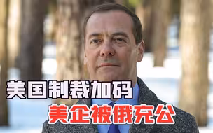 美国对俄黄金下手，普京将美企充公，梅德韦杰夫补刀：走了别回来