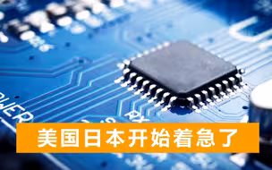 美日面临半导体短缺，日媒提到：世界半导体生产基地在中国聚集