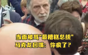 当面被骂“最糟糕总统”，马克龙回嘴：你疯了？