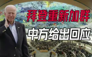 老毛病该改改了！美国重返人权理事会就指手画脚，外交部给出回应