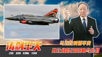 在乌法国雇佣兵，遭俄军重创，马克龙不爽，拟让幻影2000助乌作战