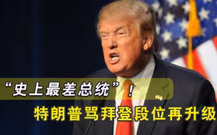 “美国史上最糟”！特朗普卷土重来对拜登开火，果然炮轰出新高度