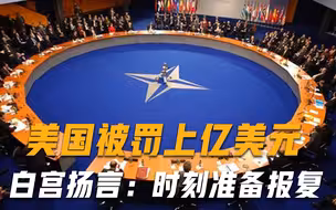美国担心的事发生，重要盟友撕破脸反美，30国集体看向东方？