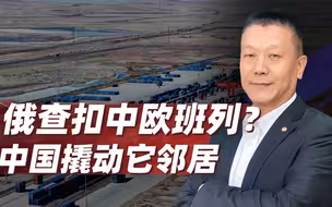 俄查扣中欧班列货物？中国撬动了其邻居，普京最不愿看到局面出现