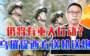 3路推进、第2次攻打基辅，俄将有重大行动？乌催促西方送枪送炮