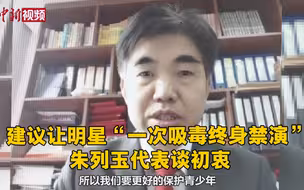 建议让明星“一次吸毒终身禁演”受关注 朱列玉代表谈初衷