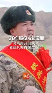 30年服役戍边没哭，光荣离开部队时，老班长哭得像个孩子