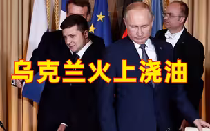 乌克兰使劲拱火：若北约向俄罗斯妥协将是最大耻辱