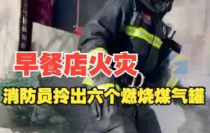 早餐店违规电焊引发火灾 消防员从火场拎出六个燃烧煤气罐