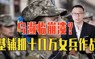 500万人失业，700万人离境，乌濒临崩溃？基辅抓十几万女兵作战