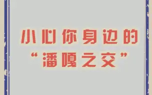 听叔一句劝远离你身边的潘嘎之交!