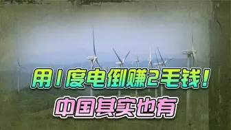 俄罗斯这招反制没用了？欧洲负电价，用电不收钱还倒贴，中国也有