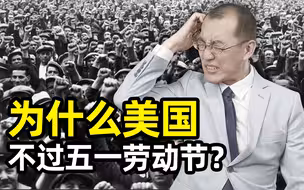 【懂点儿啥】为什么美国不过五一劳动节？