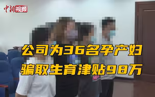 为36名孕产妇骗取生育津贴98万 主犯获刑三年半