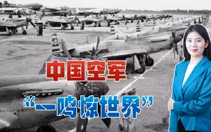 中国空军开课即战场，毛主席提前打预防针：一鸣则已，不必惊人