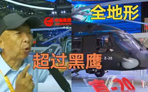 高原利器亮相航展！专家：全地形适应，超过美军黑鹰直升机