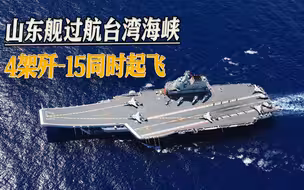 “随时准备作战”，山东舰过航台湾海峡，3个起飞位放飞4架歼-15