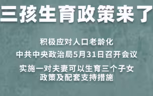 重磅！三孩生育政策来了！