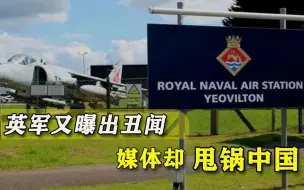 英军基地发现奇怪亚洲女子，军方怀疑是间谍，英媒直接甩锅中国