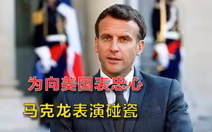 法国把手伸向太平洋？马克龙为跟着美国搞对抗，赶赴前核试验基地