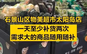 记者探访物美超市太阳岛店：一天至少补货两次，需求大的商品随用随补