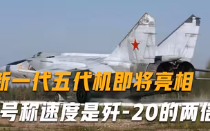 美国卫星危险了！新一代五代机即将亮相，号称速度是歼-20的两倍