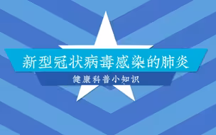 1分钟了解新型冠状病毒，教你做好“自我防护”！