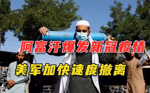 难怪要加快撤军！美驻阿富汗使馆疫情爆发，114人确诊有1人已死亡