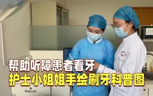 帮助听障患者看牙 护士小姐姐手绘刷牙科普图