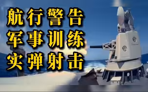 海事局发布航行警告 南海渤海部分海域禁止驶入