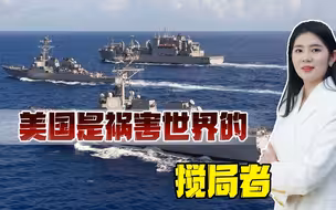 美军最高将领称中国是头号挑战，多名美高官再次鼓吹“中国威胁”