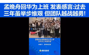 孟晚舟回华为上班 发表感言:过去三年虽举步维艰 但团队越战越勇!