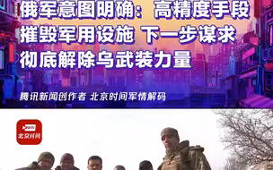 俄军意图明确：高精度手段摧毁军用设施 下一步谋求彻底解除乌武装力量