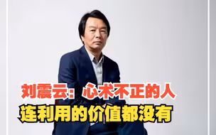 刘震云：心术不正的人，连利用的价值都没有