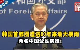 韩国首都圈遭遇80年来最大暴雨！两名中国公民遇难！外交部：已联系遇难者家属，并提供善后协助